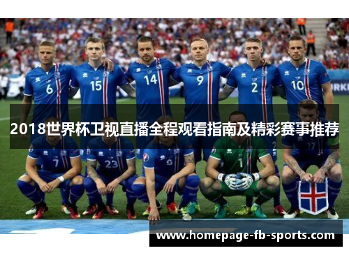 2018世界杯卫视直播全程观看指南及精彩赛事推荐