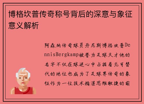 博格坎普传奇称号背后的深意与象征意义解析 博格坎普传奇称号背后的深意与象征意义解析