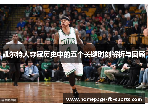 凯尔特人夺冠历史中的五个关键时刻解析与回顾 凯尔特人夺冠历史中的五个关键时刻解析与回顾