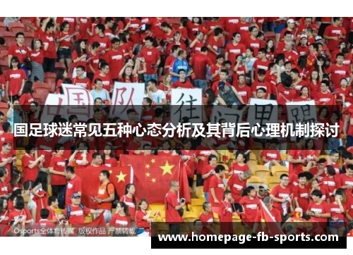 国足球迷常见五种心态分析及其背后心理机制探讨