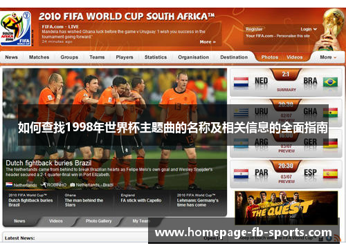 如何查找1998年世界杯主题曲的名称及相关信息的全面指南 如何查找1998年世界杯主题曲的名称及相关信息的全面指南