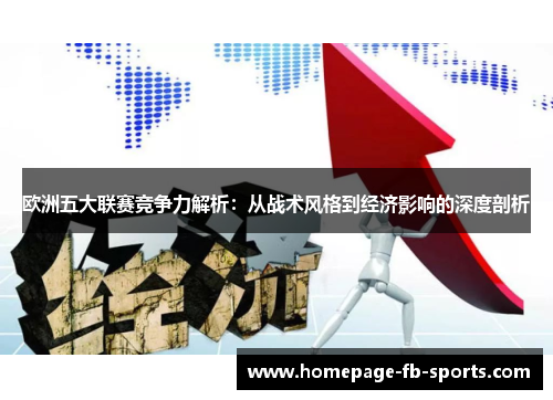 欧洲五大联赛竞争力解析：从战术风格到经济影响的深度剖析