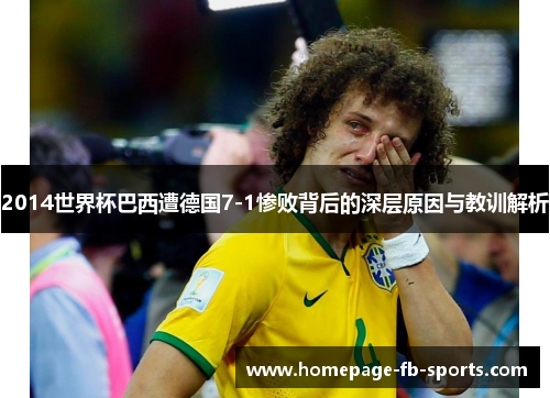 2014世界杯巴西遭德国7-1惨败背后的深层原因与教训解析 2014世界杯巴西遭德国7-1惨败背后的深层原因与教训解析