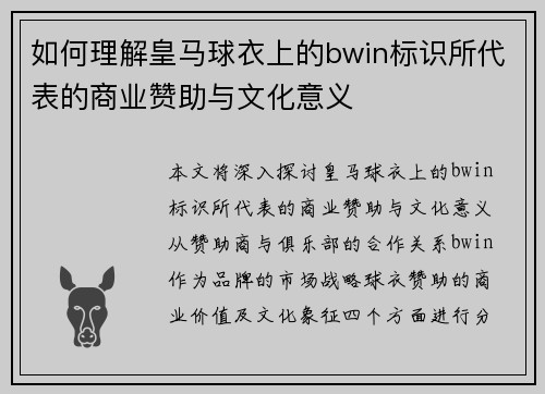 如何理解皇马球衣上的bwin标识所代表的商业赞助与文化意义 如何理解皇马球衣上的bwin标识所代表的商业赞助与文化意义