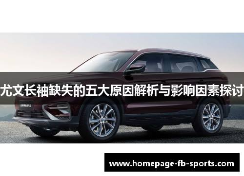尤文长袖缺失的五大原因解析与影响因素探讨
