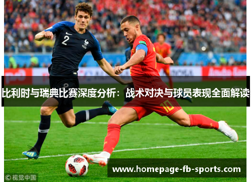 比利时与瑞典比赛深度分析：战术对决与球员表现全面解读