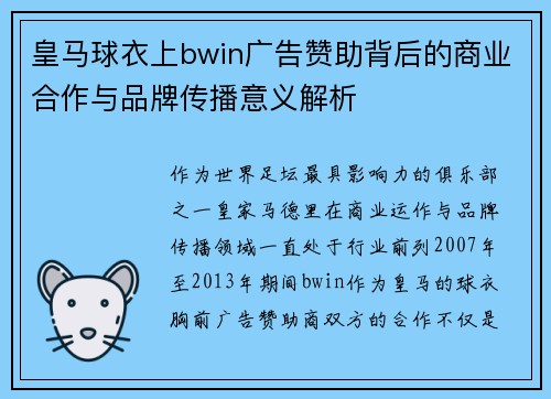 皇马球衣上bwin广告赞助背后的商业合作与品牌传播意义解析 皇马球衣上bwin广告赞助背后的商业合作与品牌传播意义解析