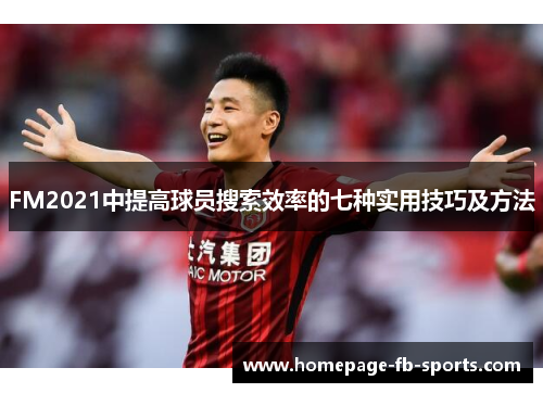 FM2021中提高球员搜索效率的七种实用技巧及方法 FM2021中提高球员搜索效率的七种实用技巧及方法