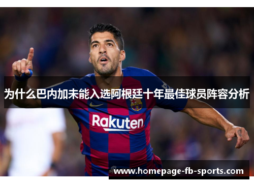 为什么巴内加未能入选阿根廷十年最佳球员阵容分析