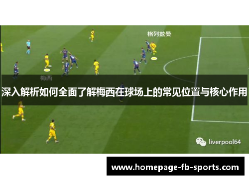 深入解析如何全面了解梅西在球场上的常见位置与核心作用 深入解析如何全面了解梅西在球场上的常见位置与核心作用