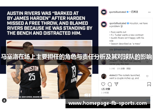 马塞洛在场上主要担任的角色与责任分析及其对球队的影响