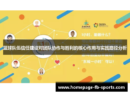 篮球队伍信任建设对团队协作与胜利的核心作用与实践路径分析