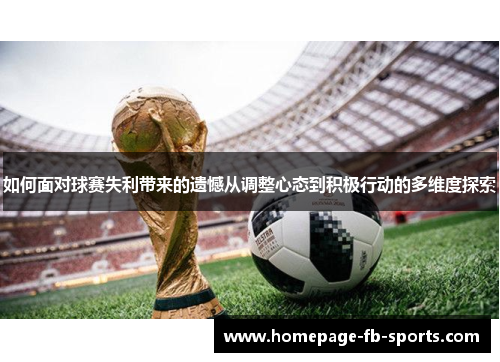 如何面对球赛失利带来的遗憾从调整心态到积极行动的多维度探索 如何面对球赛失利带来的遗憾从调整心态到积极行动的多维度探索