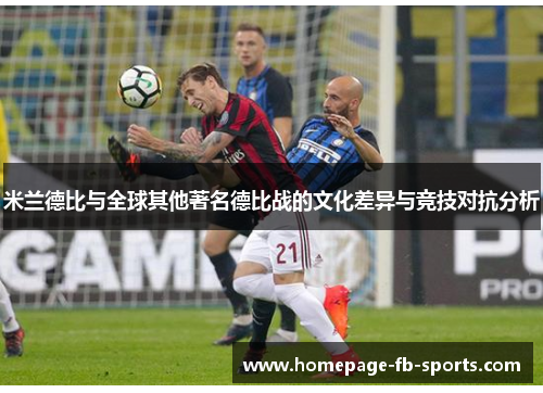 米兰德比与全球其他著名德比战的文化差异与竞技对抗分析