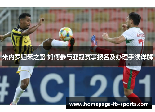 米内罗归来之路 如何参与亚冠赛事报名及办理手续详解
