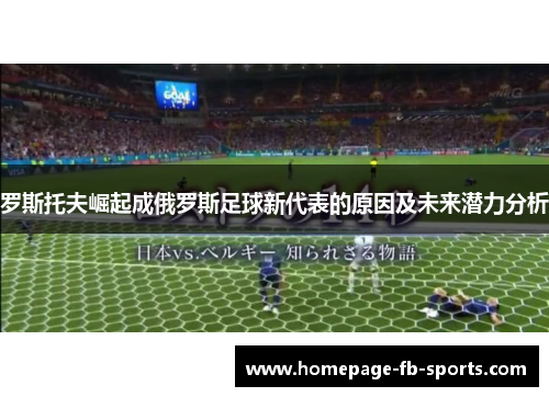 罗斯托夫崛起成俄罗斯足球新代表的原因及未来潜力分析