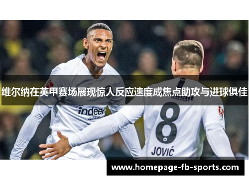 维尔纳在英甲赛场展现惊人反应速度成焦点助攻与进球俱佳 维尔纳在英甲赛场展现惊人反应速度成焦点助攻与进球俱佳