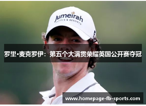罗里·麦克罗伊：第五个大满贯荣耀英国公开赛夺冠