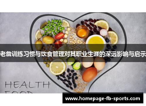 老詹训练习惯与饮食管理对其职业生涯的深远影响与启示 老詹训练习惯与饮食管理对其职业生涯的深远影响与启示