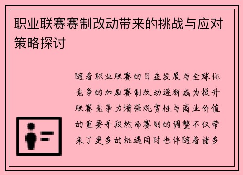 职业联赛赛制改动带来的挑战与应对策略探讨