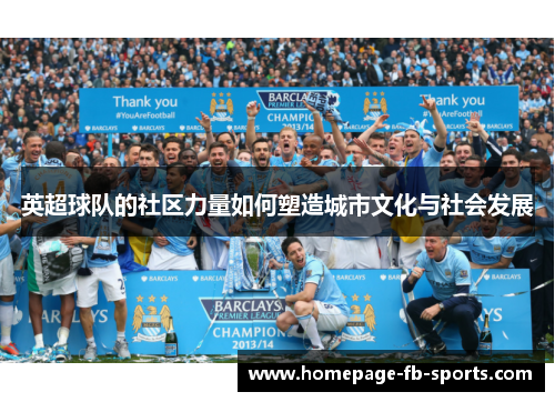 英超球队的社区力量如何塑造城市文化与社会发展 英超球队的社区力量如何塑造城市文化与社会发展