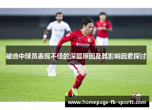 被选中球员表现不佳的深层原因及其影响因素探讨