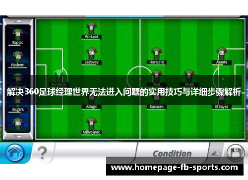 解决360足球经理世界无法进入问题的实用技巧与详细步骤解析 解决360足球经理世界无法进入问题的实用技巧与详细步骤解析