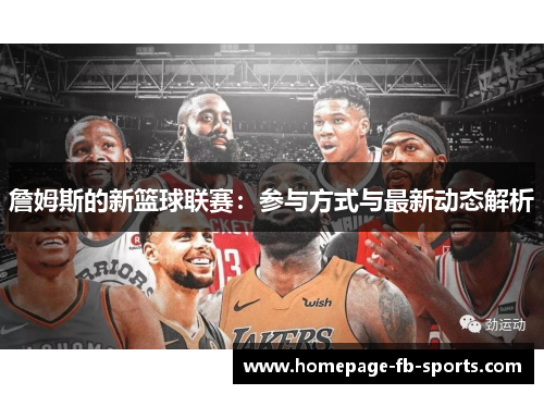 詹姆斯的新篮球联赛：参与方式与最新动态解析