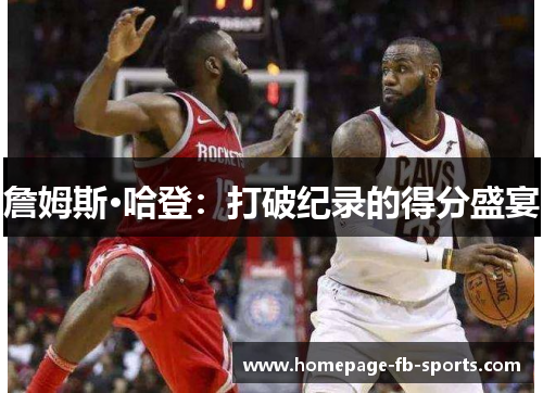 詹姆斯·哈登：打破纪录的得分盛宴