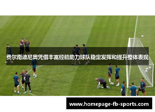 费尔南迪尼奥凭借丰富经验助力球队稳定发挥和提升整体表现 费尔南迪尼奥凭借丰富经验助力球队稳定发挥和提升整体表现