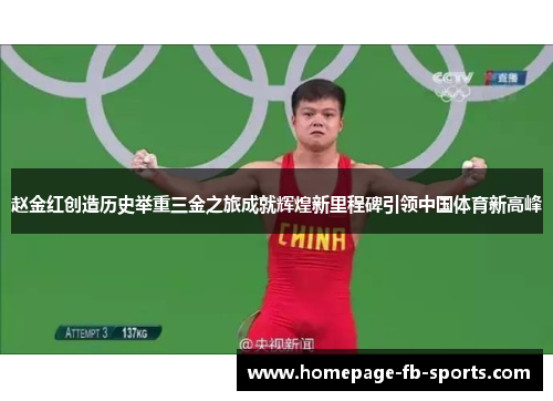 赵金红创造历史举重三金之旅成就辉煌新里程碑引领中国体育新高峰 赵金红创造历史举重三金之旅成就辉煌新里程碑引领中国体育新高峰