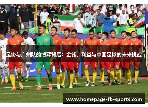 足协与广州队的博弈背后：金钱、利益与中国足球的未来挑战