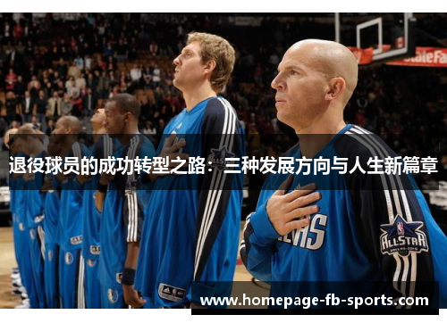 退役球员的成功转型之路：三种发展方向与人生新篇章
