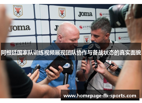 阿根廷国家队训练视频展现团队协作与备战状态的真实面貌 阿根廷国家队训练视频展现团队协作与备战状态的真实面貌
