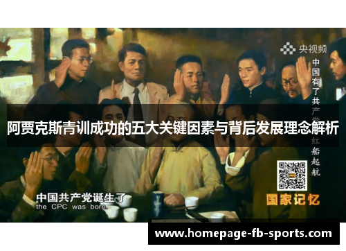 阿贾克斯青训成功的五大关键因素与背后发展理念解析