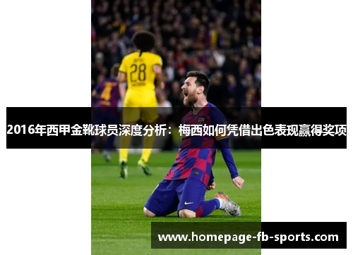 2016年西甲金靴球员深度分析：梅西如何凭借出色表现赢得奖项
