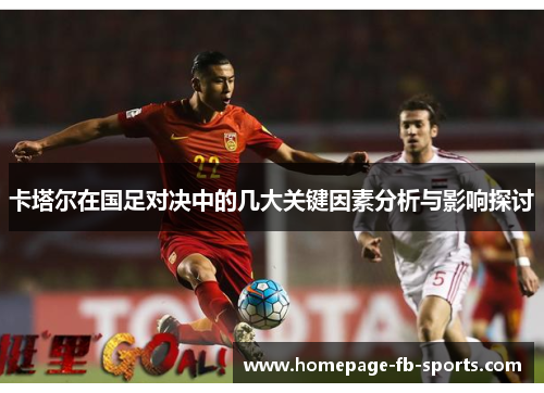 卡塔尔在国足对决中的几大关键因素分析与影响探讨