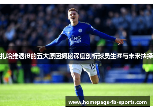 扎哈维退役的五大原因揭秘深度剖析球员生涯与未来抉择