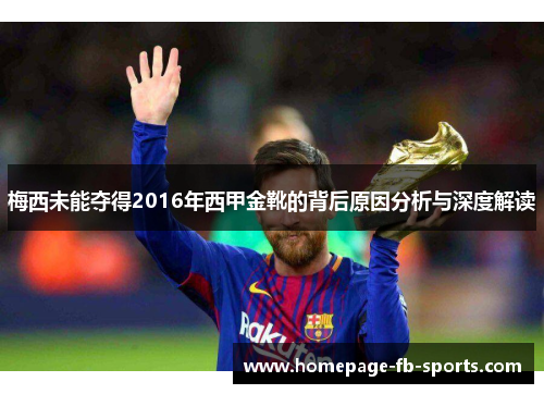 梅西未能夺得2016年西甲金靴的背后原因分析与深度解读 梅西未能夺得2016年西甲金靴的背后原因分析与深度解读