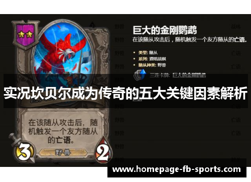 实况坎贝尔成为传奇的五大关键因素解析 实况坎贝尔成为传奇的五大关键因素解析