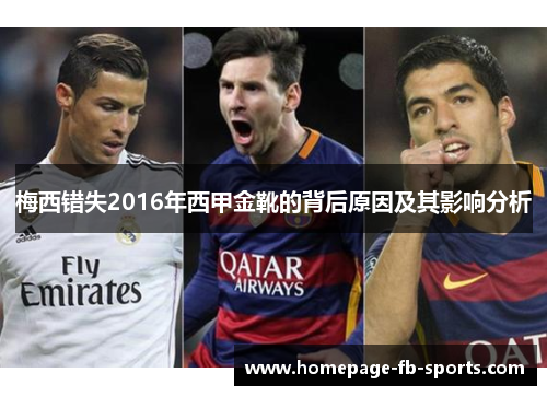 梅西错失2016年西甲金靴的背后原因及其影响分析 梅西错失2016年西甲金靴的背后原因及其影响分析
