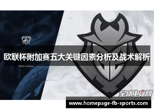 欧联杯附加赛五大关键因素分析及战术解析