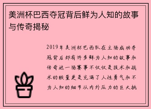 美洲杯巴西夺冠背后鲜为人知的故事与传奇揭秘 美洲杯巴西夺冠背后鲜为人知的故事与传奇揭秘