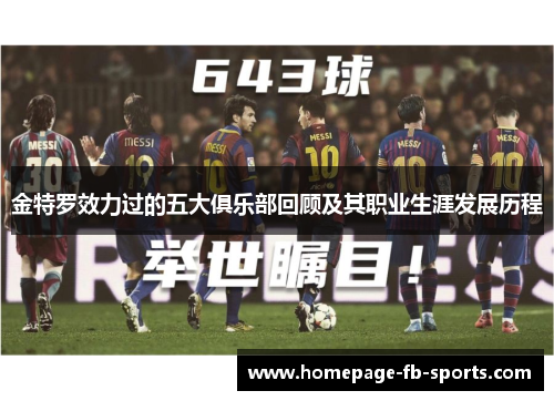 金特罗效力过的五大俱乐部回顾及其职业生涯发展历程 金特罗效力过的五大俱乐部回顾及其职业生涯发展历程