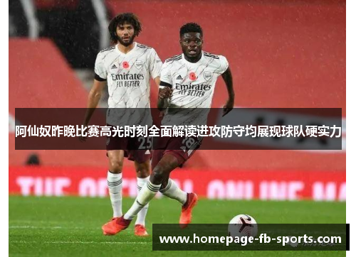阿仙奴昨晚比赛高光时刻全面解读进攻防守均展现球队硬实力 阿仙奴昨晚比赛高光时刻全面解读进攻防守均展现球队硬实力