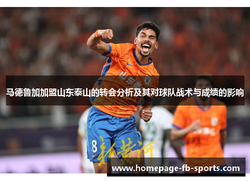 马德鲁加加盟山东泰山的转会分析及其对球队战术与成绩的影响