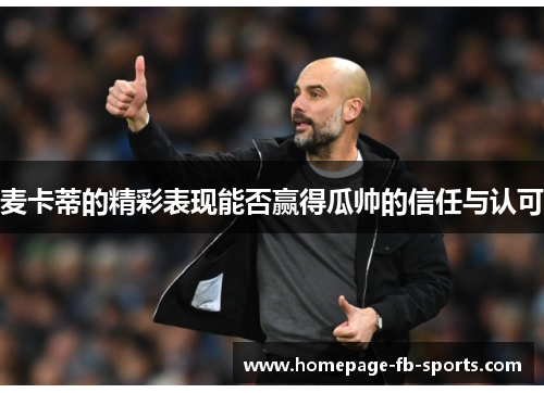 麦卡蒂的精彩表现能否赢得瓜帅的信任与认可 麦卡蒂的精彩表现能否赢得瓜帅的信任与认可