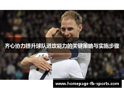 齐心协力提升球队进攻能力的关键策略与实施步骤 齐心协力提升球队进攻能力的关键策略与实施步骤