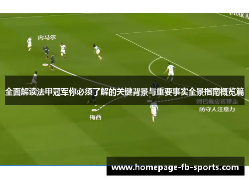 全面解读法甲冠军你必须了解的关键背景与重要事实全景指南概览篇 全面解读法甲冠军你必须了解的关键背景与重要事实全景指南概览篇