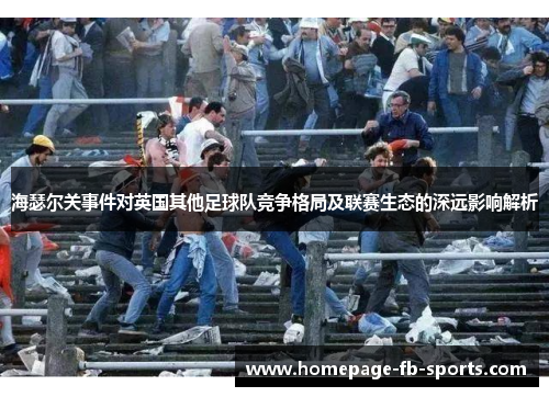 海瑟尔关事件对英国其他足球队竞争格局及联赛生态的深远影响解析
